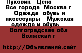 Пуховик › Цена ­ 2 000 - Все города, Москва г. Одежда, обувь и аксессуары » Мужская одежда и обувь   . Волгоградская обл.,Волжский г.